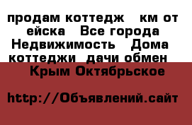 продам коттедж 1 км от ейска - Все города Недвижимость » Дома, коттеджи, дачи обмен   . Крым,Октябрьское